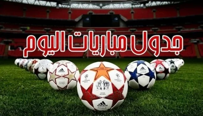مواعيد-مباريات-اليوم-السبت-28-مارس-2026-والقنوات-الناقلة
