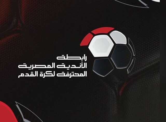 رابطة-الأندية-المصرية-تبرهن-على-احترافيتها-بإنهاء-المسابقات-قبل-المونديال
