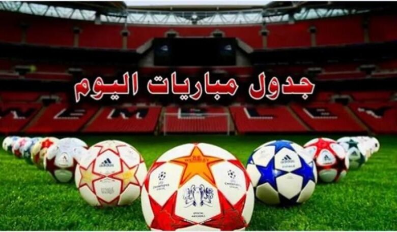 مواعيد-مباريات-اليوم-الثلاثاء-5-مايو-2026-والقنوات-الناقلة
