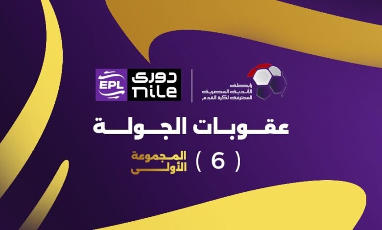 عقوبات-الجولة-السادسة-من-المرحلة-النهائية-للمجموعة-الأولى-من-بطولة-الدوري
