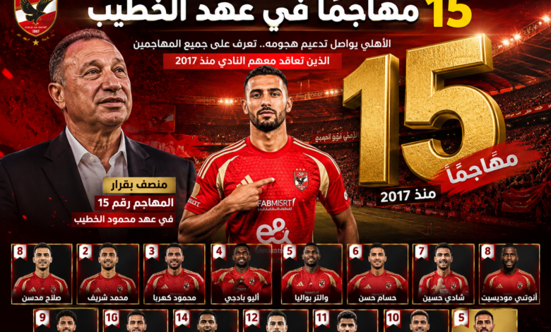 15-مهاجمًا-في-9-سنوات.منصف-بقرار-ينضم-إلى-كتيبة-مهاجمي-الأهلي-في-عصر-الخطيب