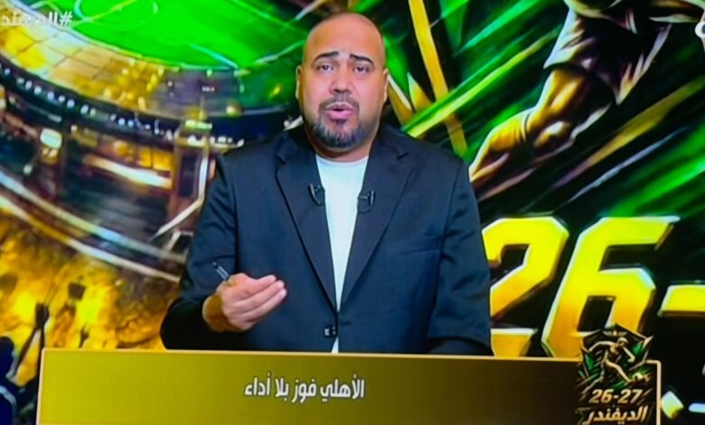 أحمد-البكري:-الأهلي-يحقق-الفوز-دون-أداء.-وعموتة-لا-يجيد-إدارة-المباريات